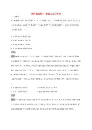高考历史大一轮复习 专题二 近代中国维护国家主权的斗争和民主革命 课时规范练8 新民主主义革命 人民版-人民版高三全册历史试题