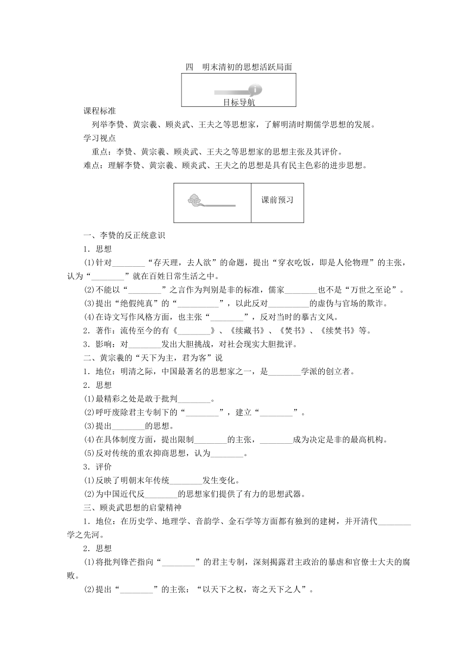 高中历史 专题一 中国传统文化主流思想的演变 1.4 明末清初的思想活跃局面45分钟作业 人民版必修3-人民版高一必修3历史试题_第1页