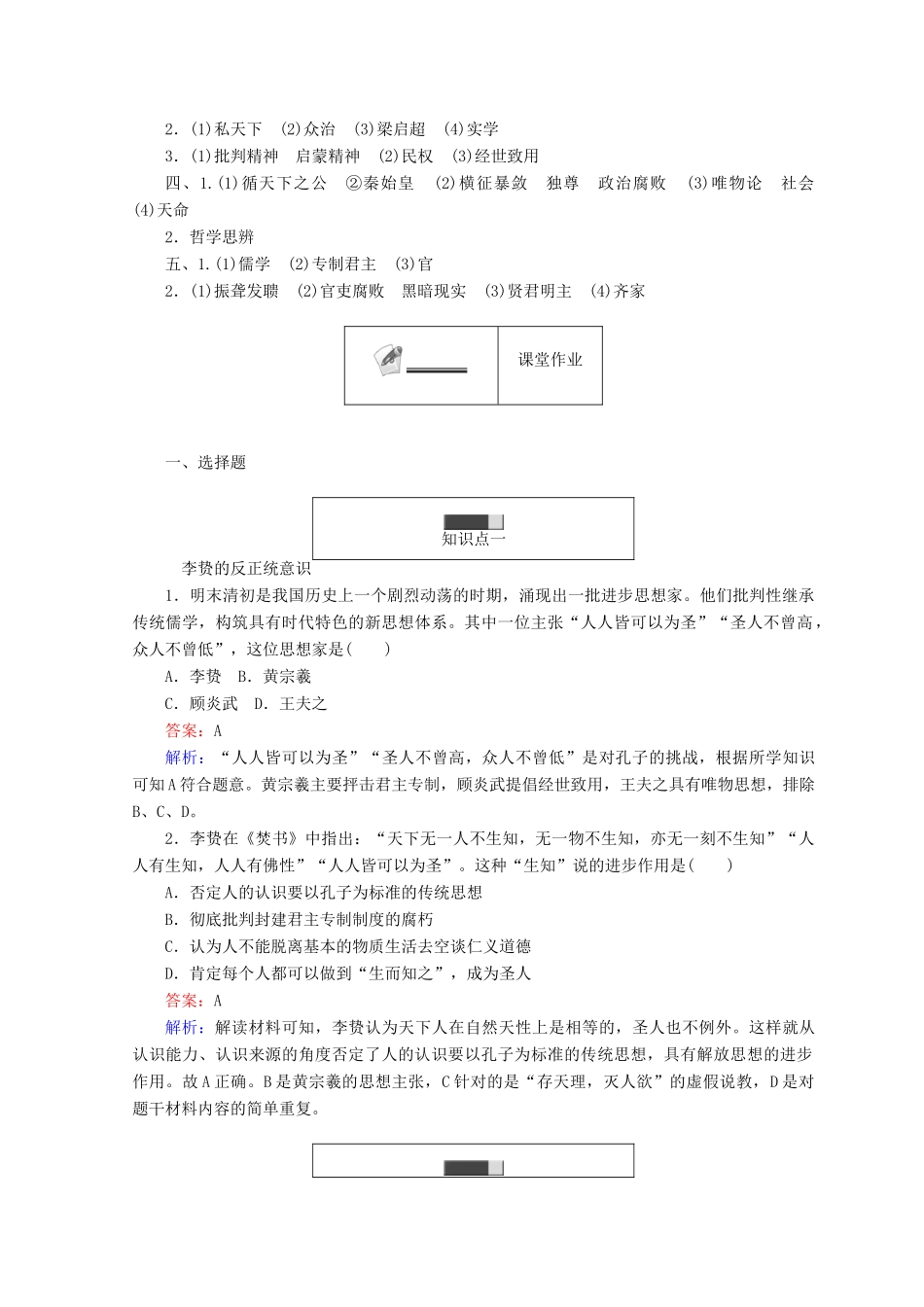 高中历史 专题一 中国传统文化主流思想的演变 1.4 明末清初的思想活跃局面45分钟作业 人民版必修3-人民版高一必修3历史试题_第3页