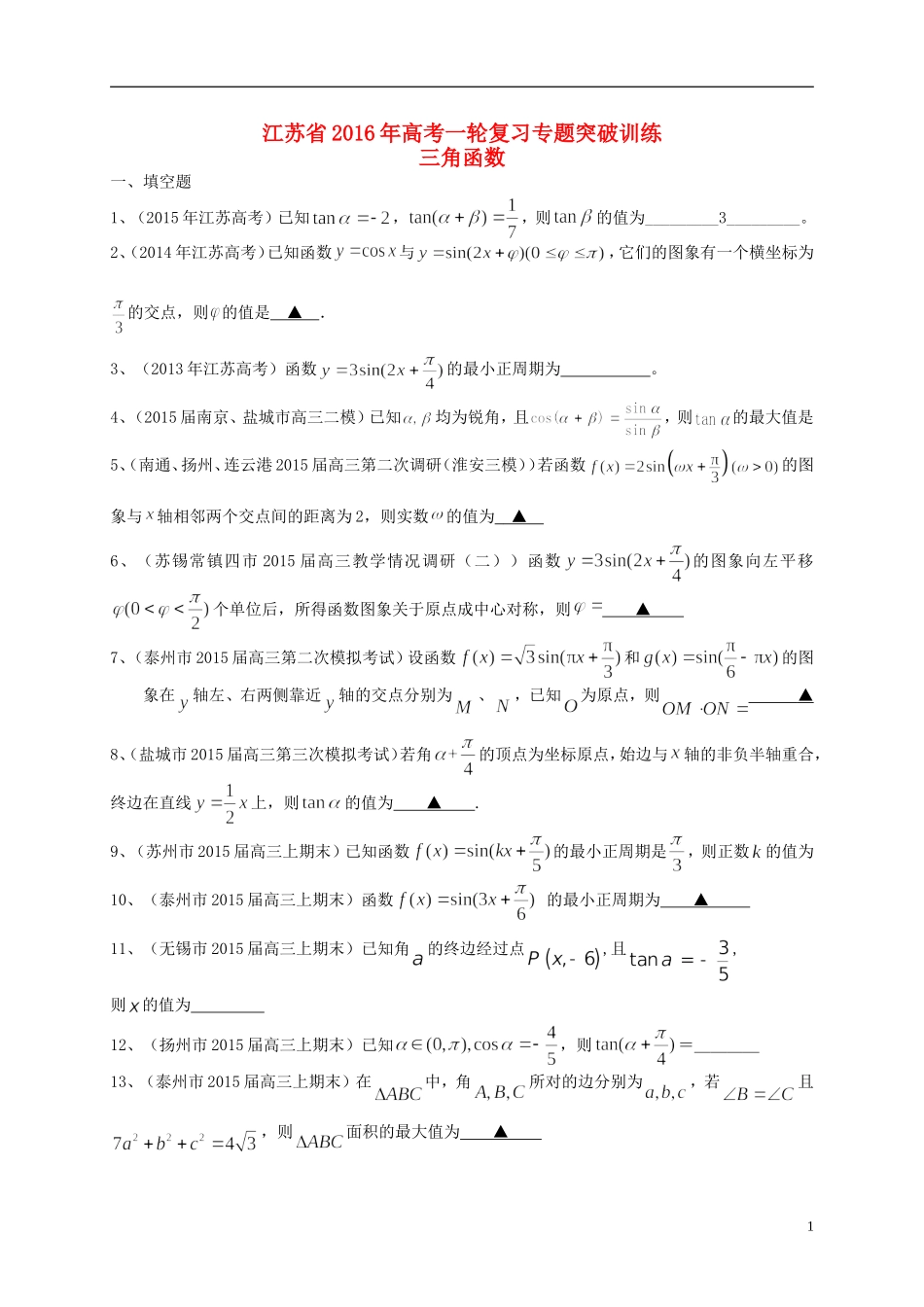 江苏省高考数学一轮复习 专题突破训练 三角函数-人教版高三全册数学试题_第1页