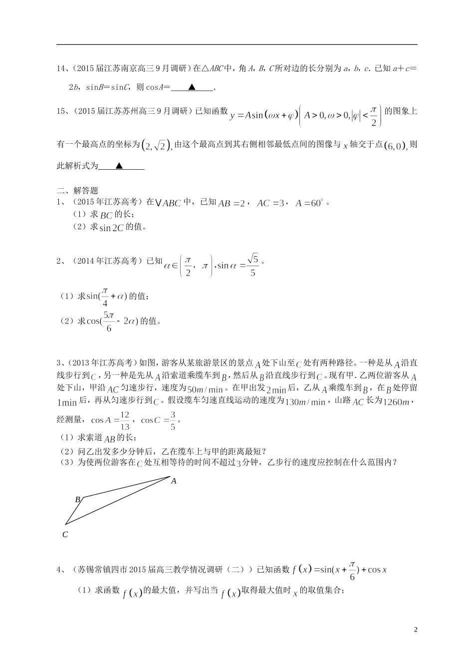 江苏省高考数学一轮复习 专题突破训练 三角函数-人教版高三全册数学试题_第2页