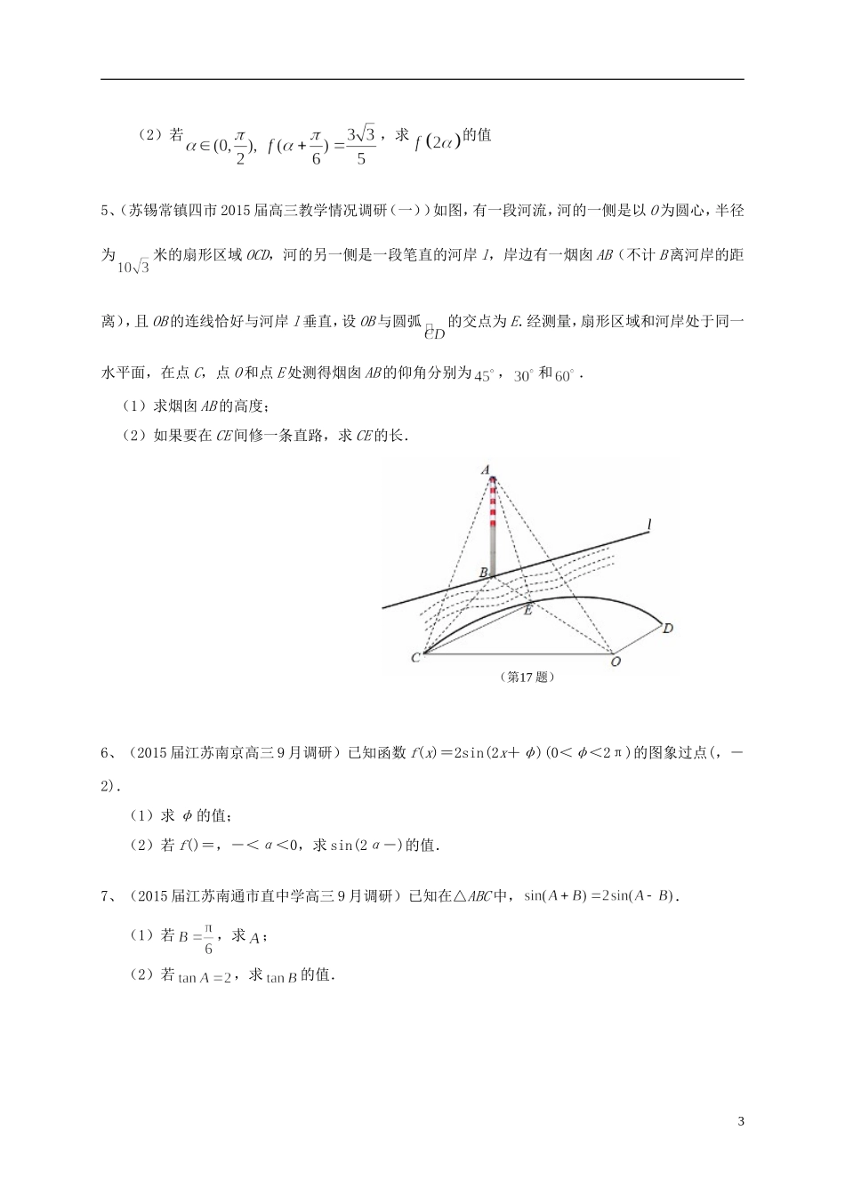 江苏省高考数学一轮复习 专题突破训练 三角函数-人教版高三全册数学试题_第3页