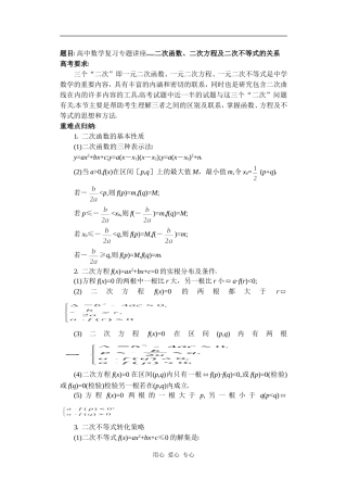 高中数学复习专题讲座(第4讲)一元二次函数、二次方程及二次不等式的关系关系