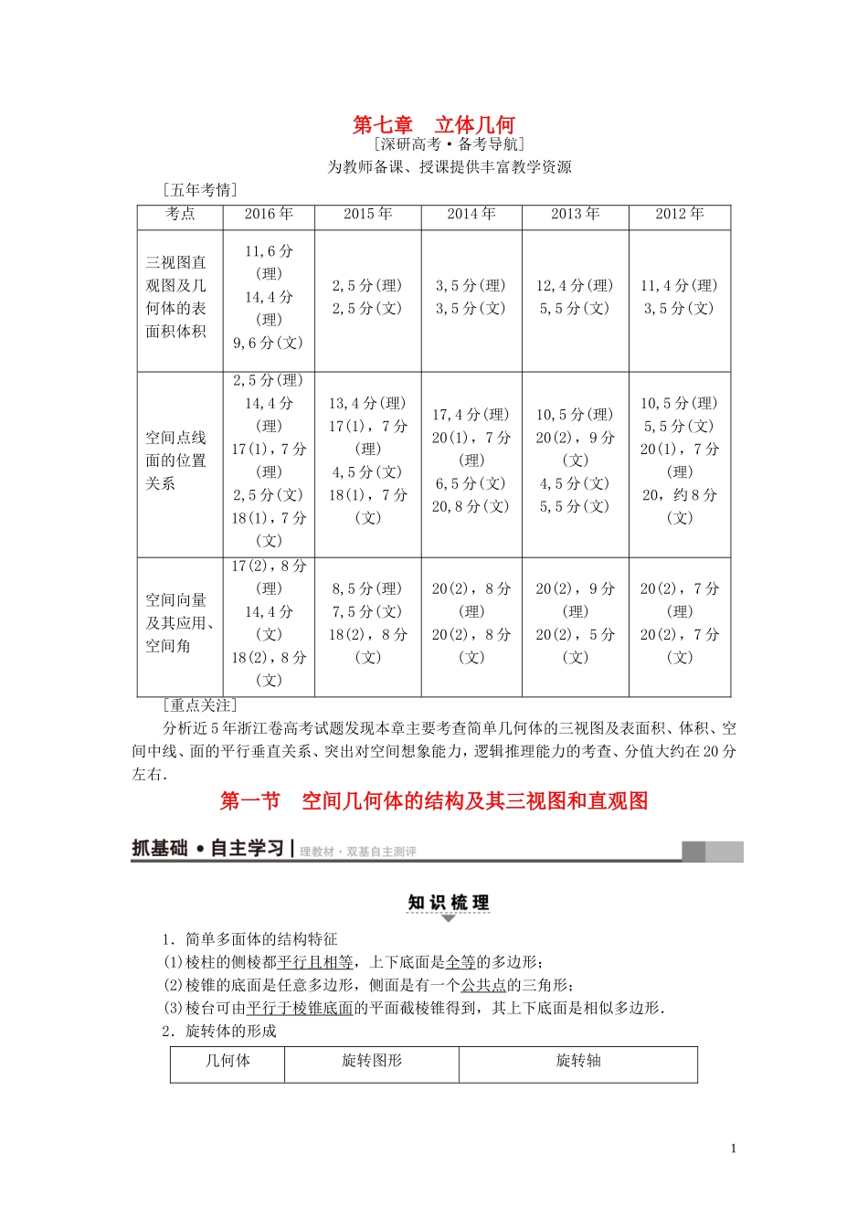 （浙江专版）高考数学一轮复习 第7章 立体几何 第1节 空间几何体的结构及其三视图和直观图教师用书-人教版高三全册数学试题_第1页