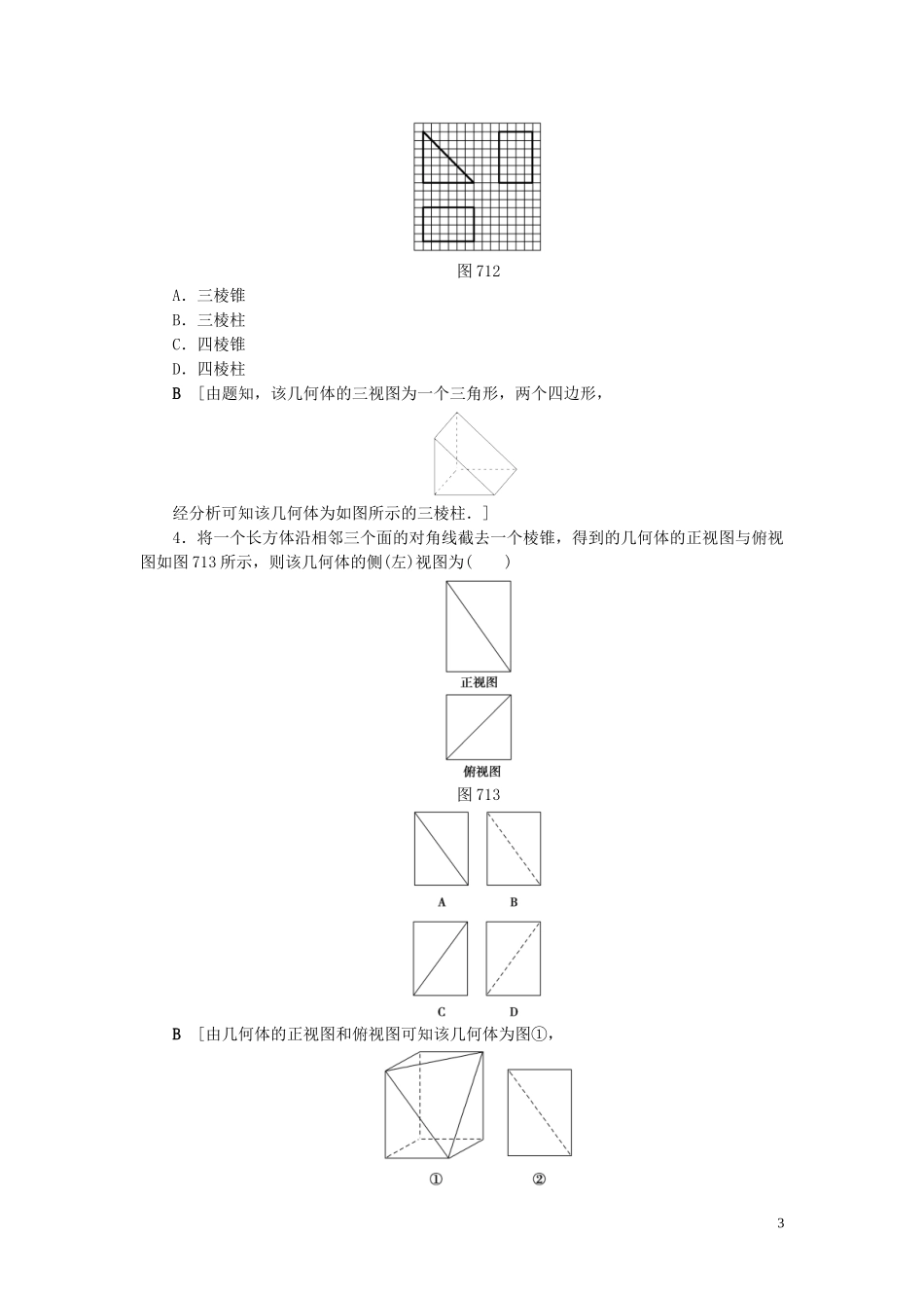 （浙江专版）高考数学一轮复习 第7章 立体几何 第1节 空间几何体的结构及其三视图和直观图教师用书-人教版高三全册数学试题_第3页