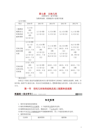 （浙江专版）高考数学一轮复习 第7章 立体几何 第1节 空间几何体的结构及其三视图和直观图教师用书-人教版高三全册数学试题