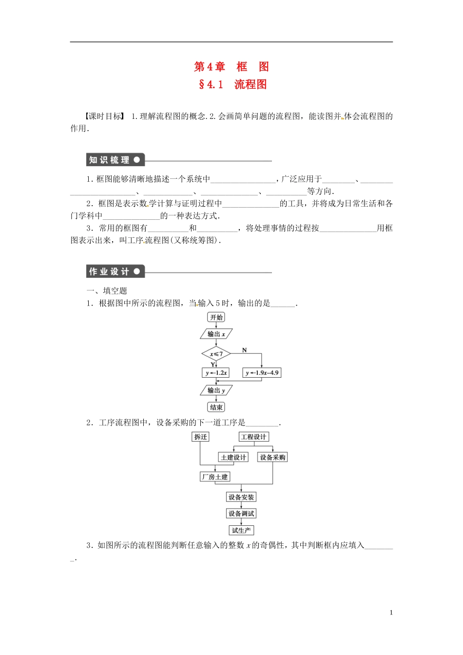 高中数学 4.1流程图同步练习（含解析）新人教版选修1-2-新人教版高二选修1-2数学试题_第1页