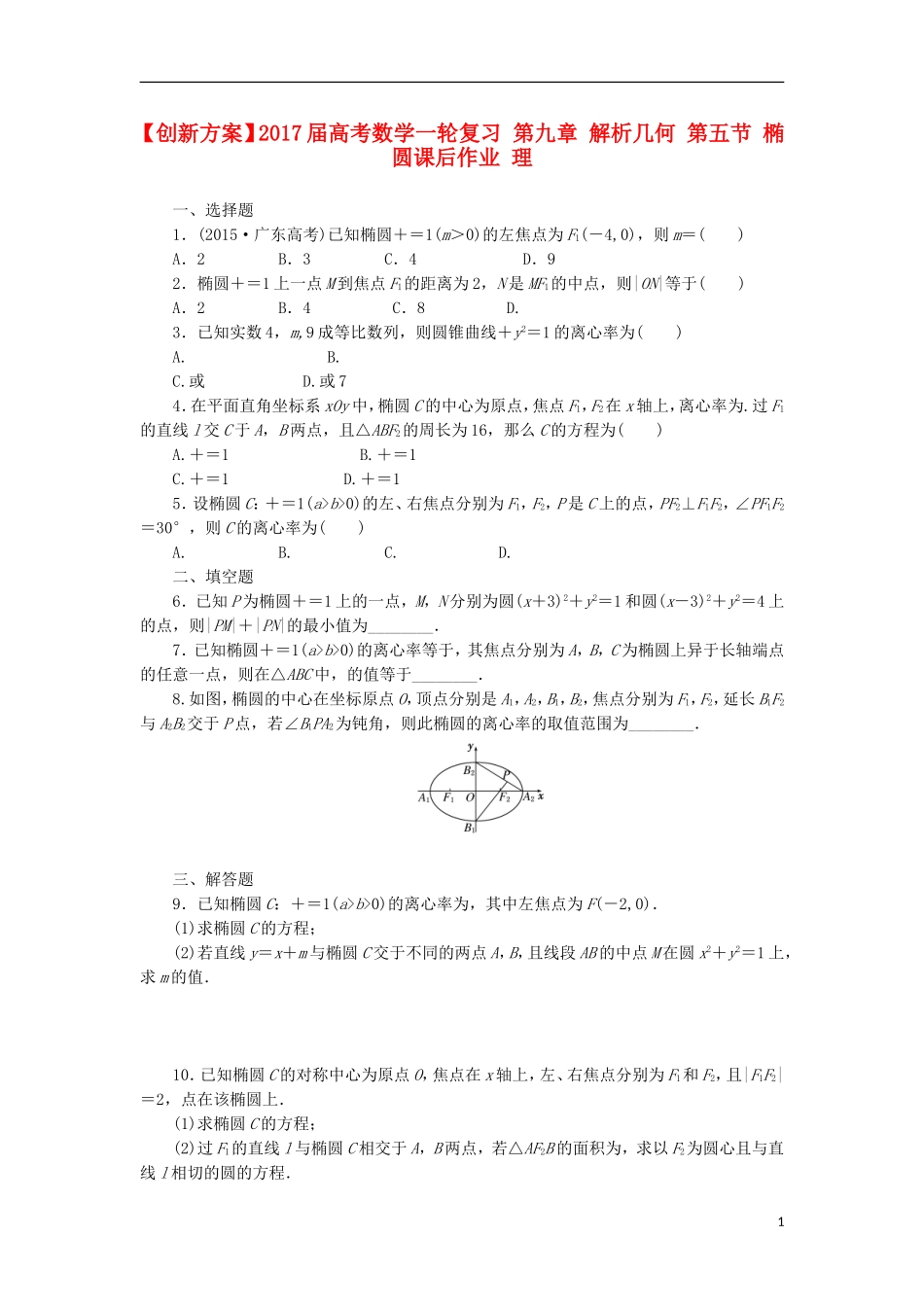 高考数学一轮复习 第九章 解析几何 第五节 椭圆课后作业 理-人教版高三全册数学试题_第1页