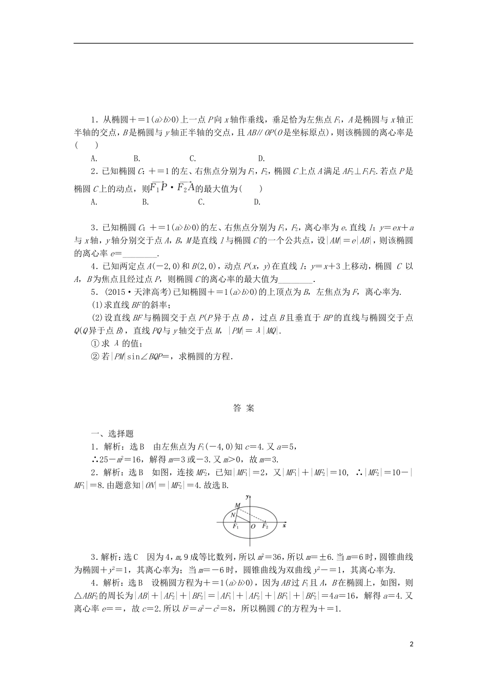 高考数学一轮复习 第九章 解析几何 第五节 椭圆课后作业 理-人教版高三全册数学试题_第2页