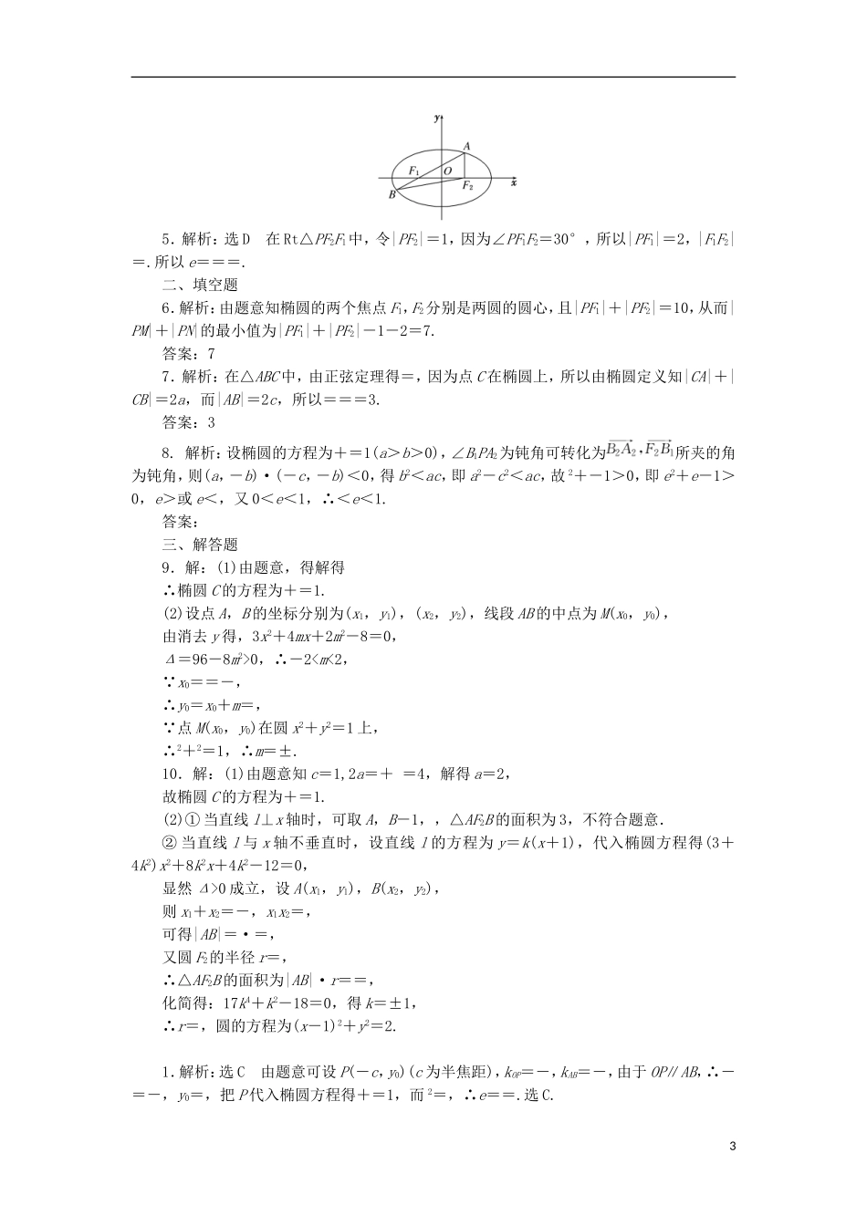 高考数学一轮复习 第九章 解析几何 第五节 椭圆课后作业 理-人教版高三全册数学试题_第3页