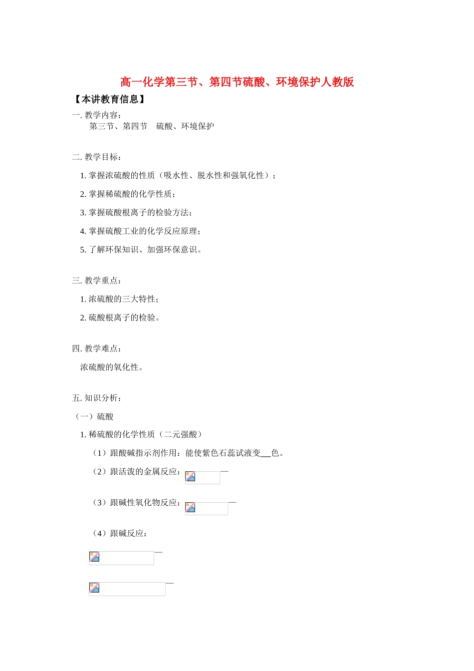 高一化学第三节、第四节硫酸、环境保护人教版知识精讲_第1页