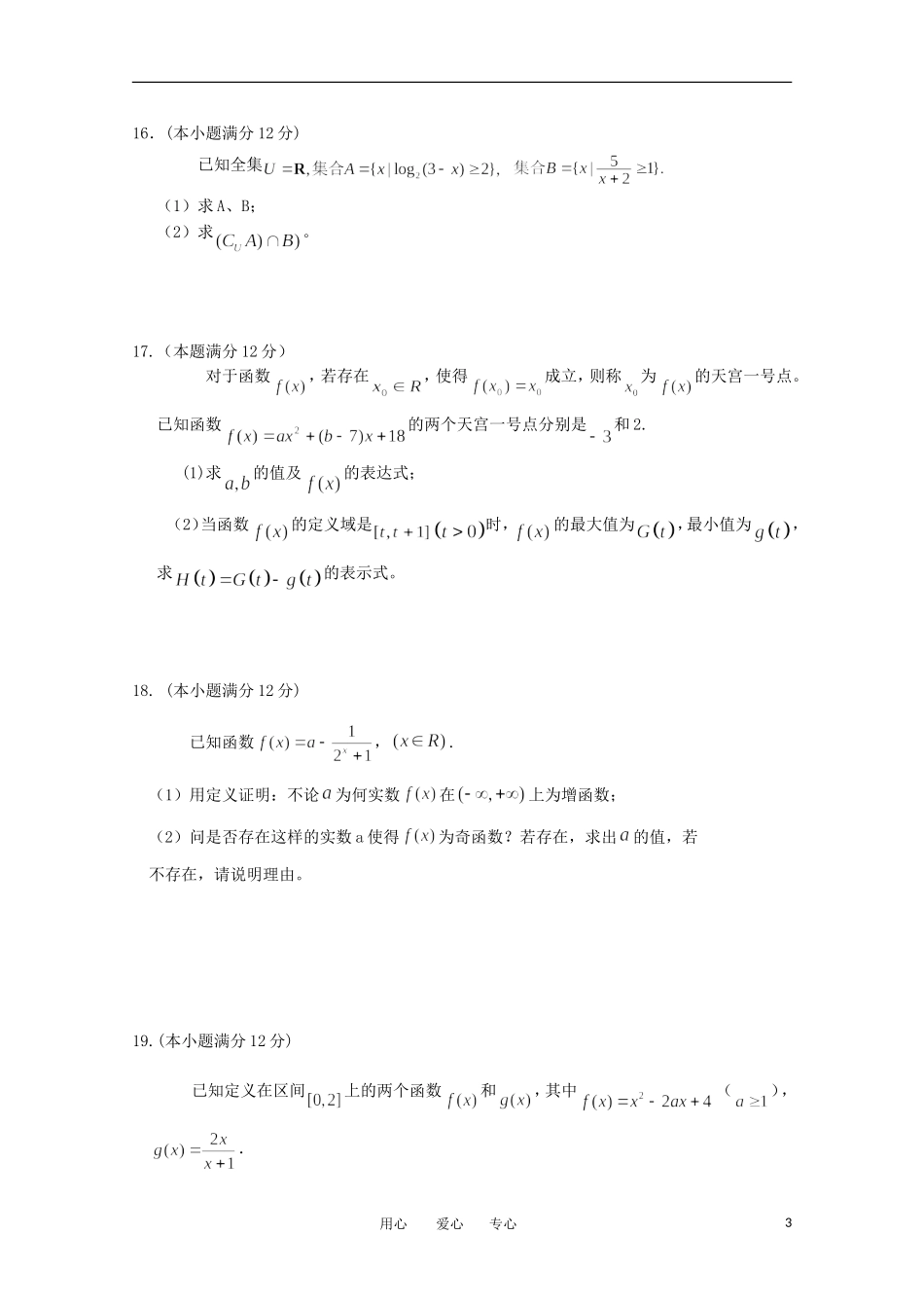湖北省荆州中学11-12学年高一数学上学期期中考试（A）【会员独享】_第3页