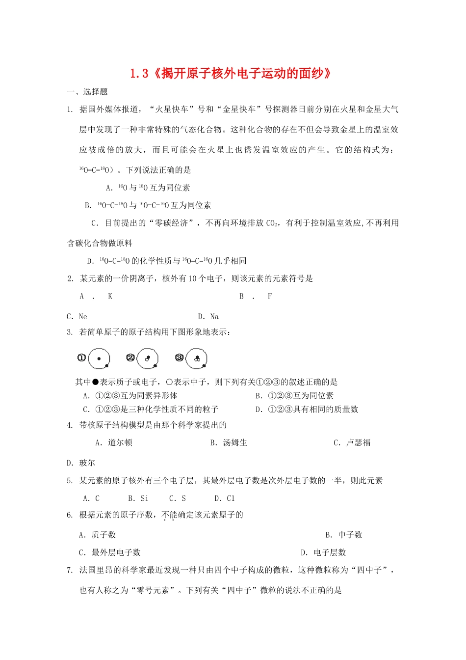 高一化学上：1.3 《揭开原子核外电子运动的面纱》测试（沪科版）_第1页
