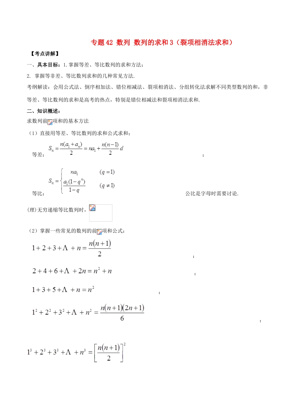高考数学 高频考点揭秘与仿真测试 专题42 数列 数列的求和3（裂项相消法求和）文（含解析）-人教版高三全册数学试题_第1页