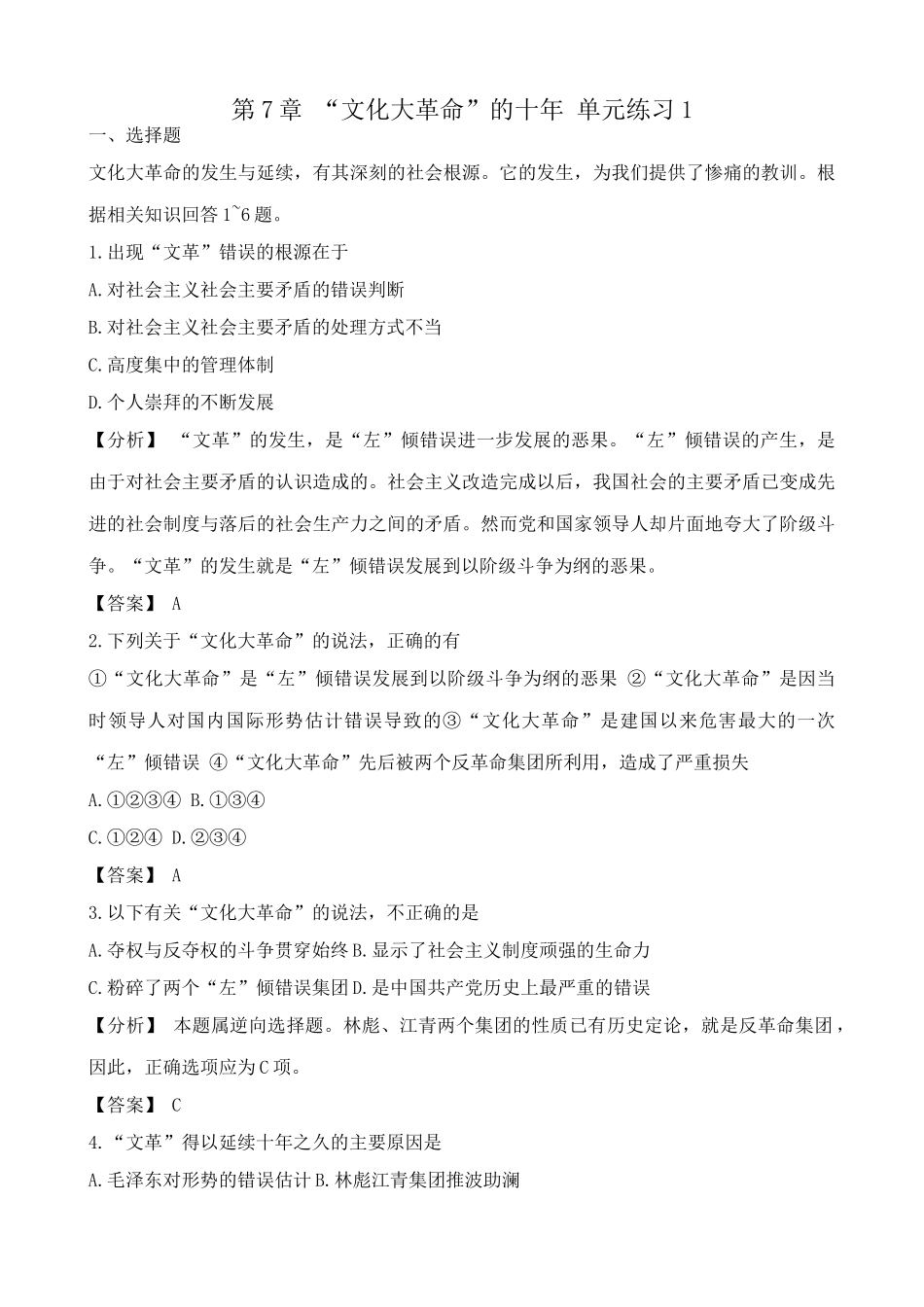 高一历史下册第7章 “文化大革命”的十年 单元练习1_第1页