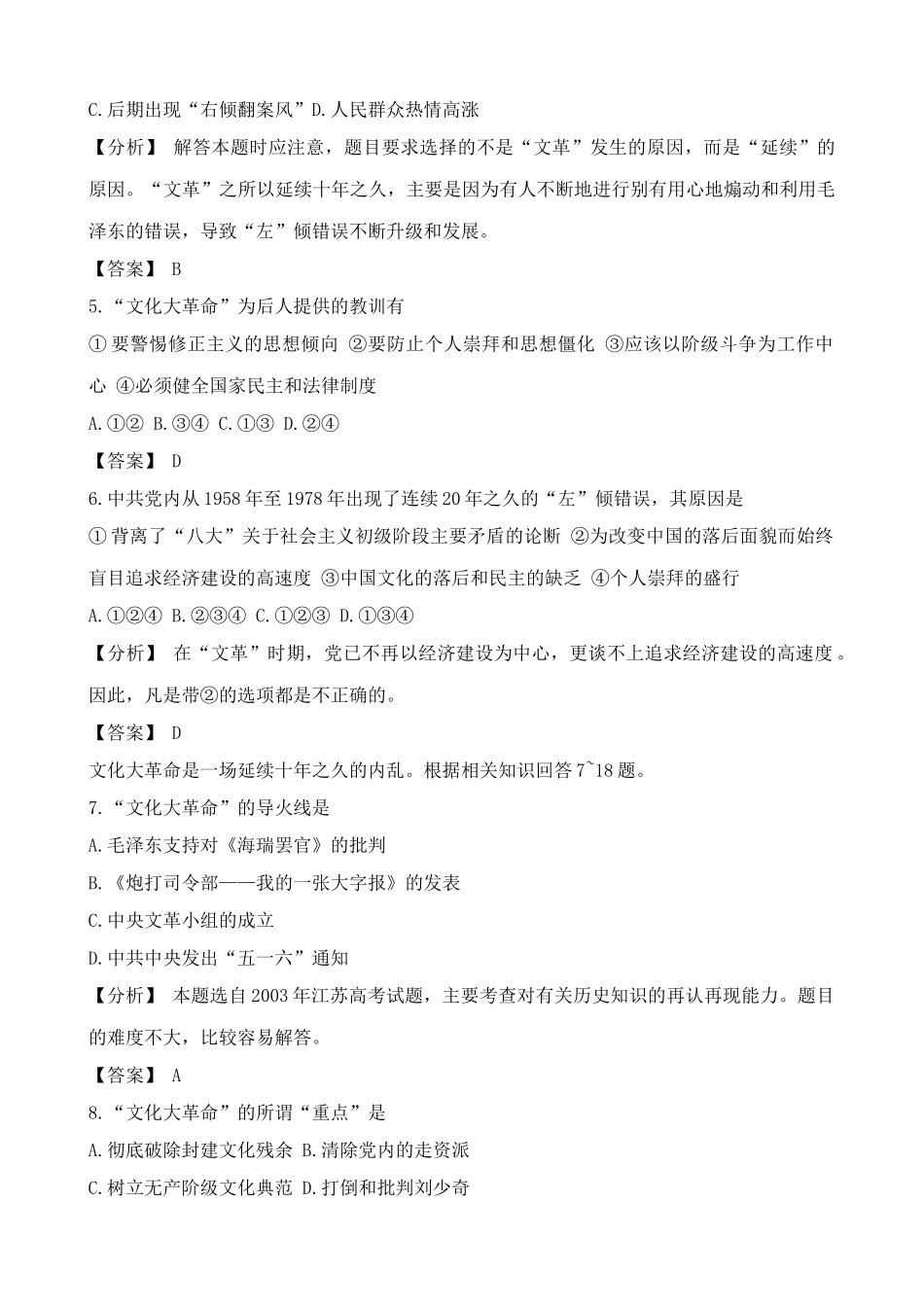 高一历史下册第7章 “文化大革命”的十年 单元练习1_第2页