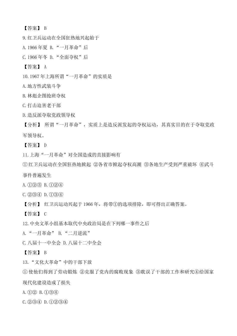 高一历史下册第7章 “文化大革命”的十年 单元练习1_第3页