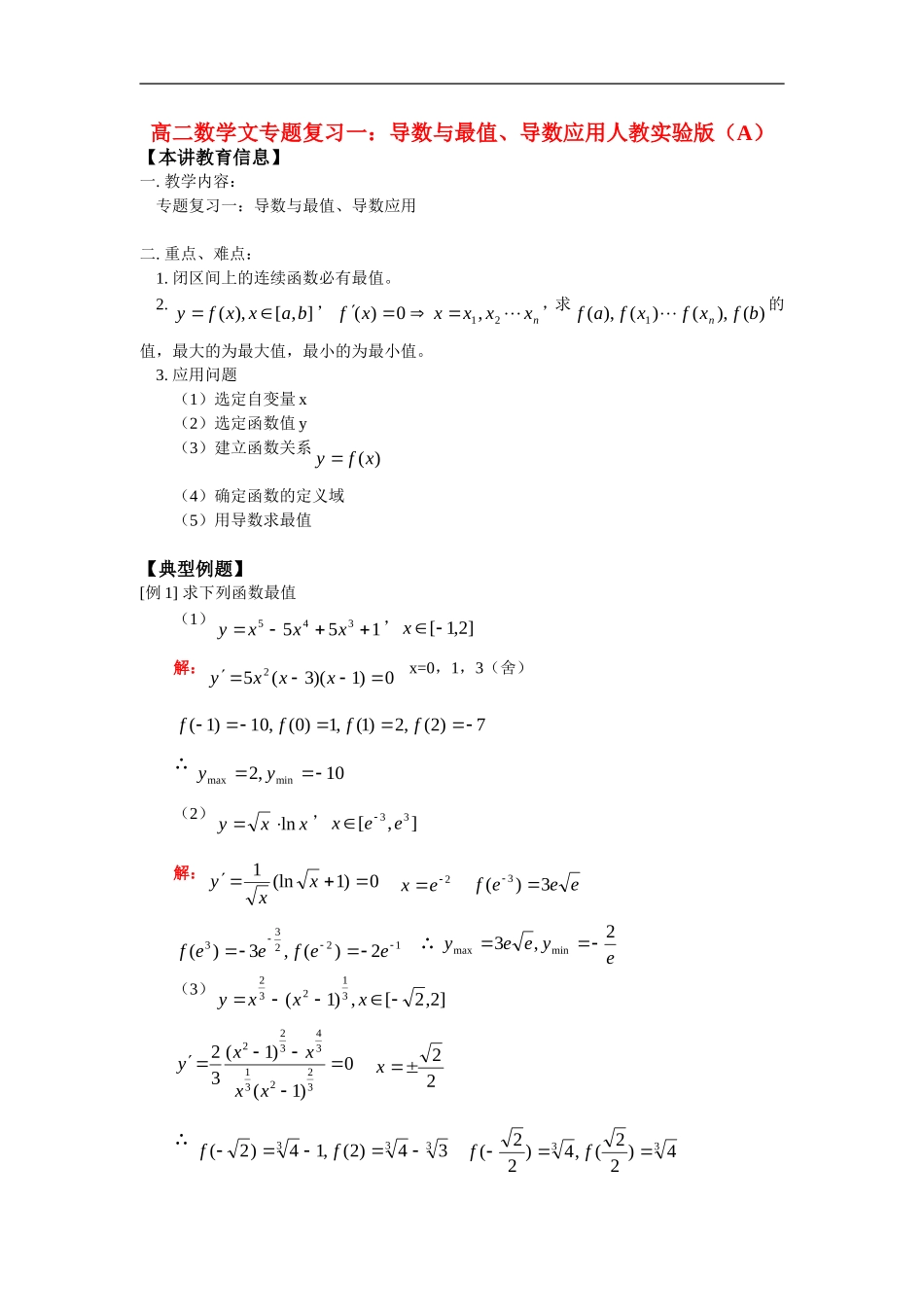 高二数学文专题复习一：导数与最值、导数应用人教实验版（A）_第1页