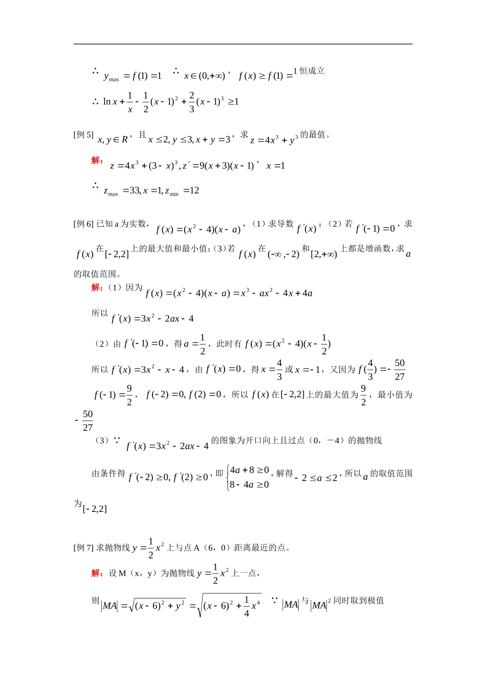 高二数学文专题复习一：导数与最值、导数应用人教实验版（A）_第3页
