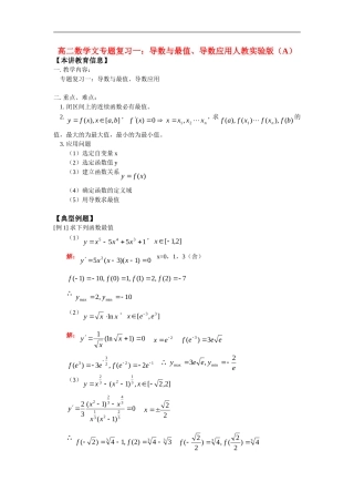 高二数学文专题复习一：导数与最值、导数应用人教实验版（A）