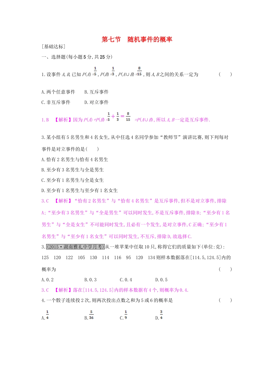 （全国通用）高考数学一轮复习 第九章 计数原理、概率与统计 第七节 随机事件的概率习题 理-人教版高三全册数学试题_第1页