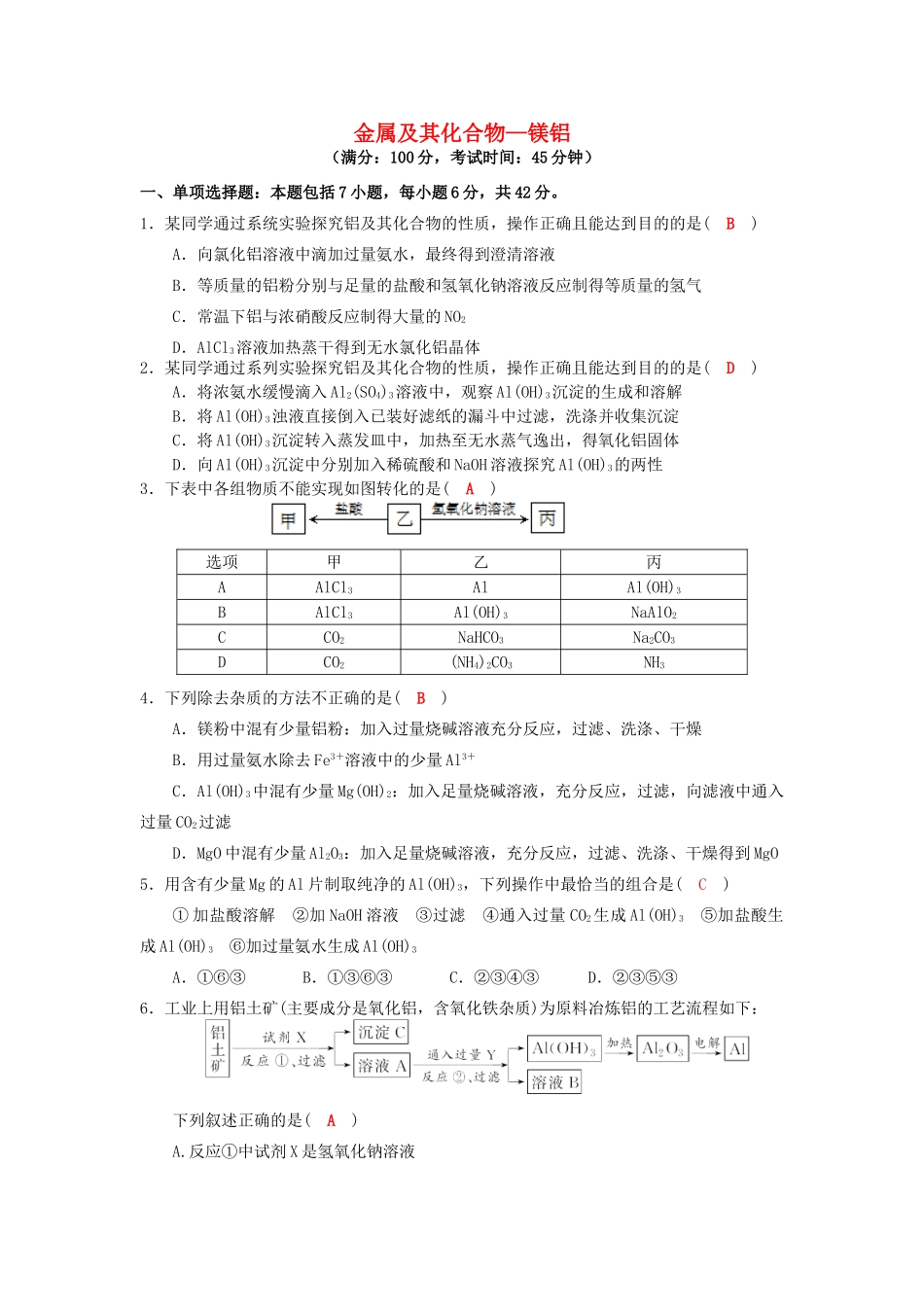 四川省成都市高三化学一轮复习 镁铝及其化合物质量过关检测试题 新人教版-新人教版高三全册化学试题_第1页
