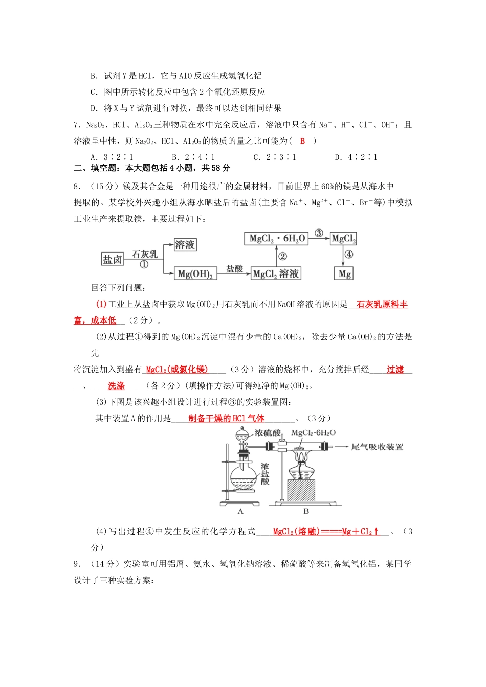 四川省成都市高三化学一轮复习 镁铝及其化合物质量过关检测试题 新人教版-新人教版高三全册化学试题_第2页