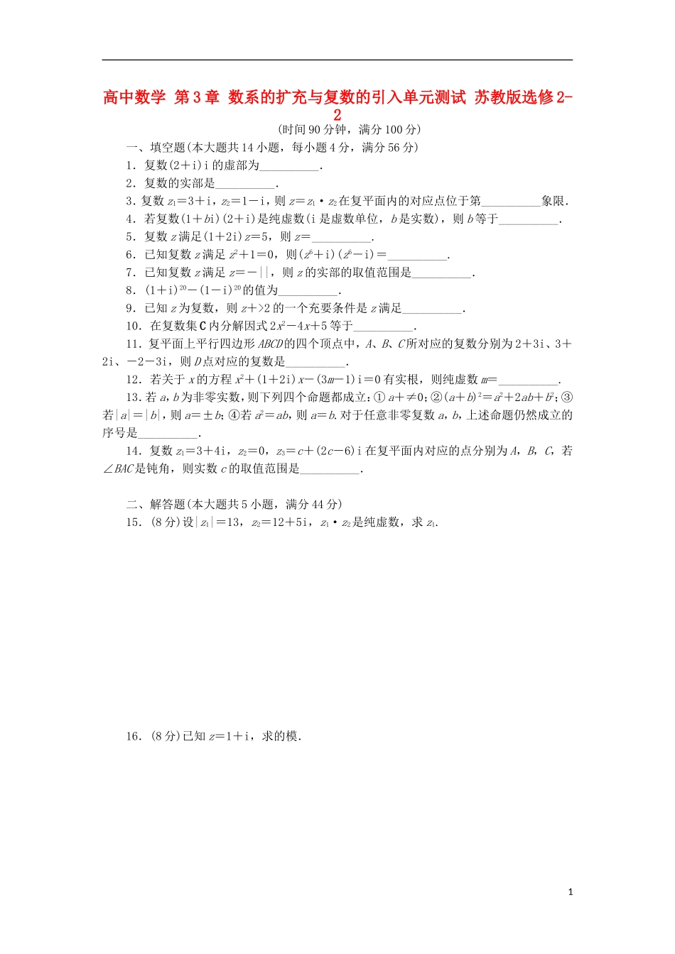 高中数学 第3章 数系的扩充与复数的引入单元测试 苏教版选修2-2-苏教版高二选修2-2数学试题_第1页