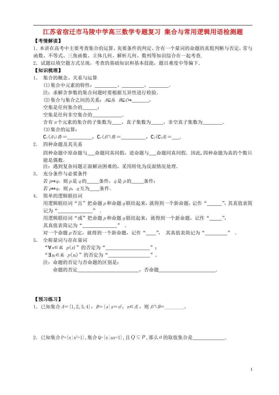 江苏省宿迁市马陵中学高三数学专题复习 集合与常用逻辑用语检测题_第1页