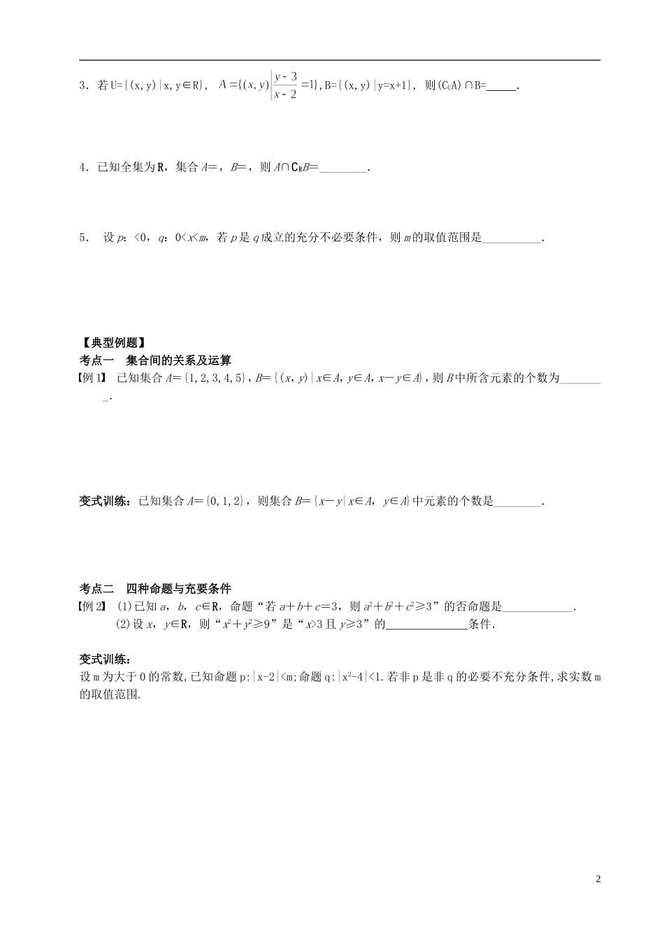 江苏省宿迁市马陵中学高三数学专题复习 集合与常用逻辑用语检测题_第2页