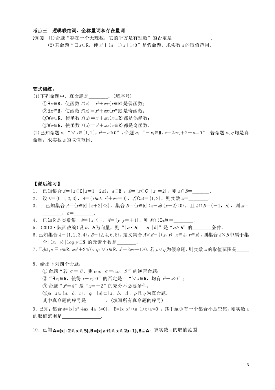 江苏省宿迁市马陵中学高三数学专题复习 集合与常用逻辑用语检测题_第3页