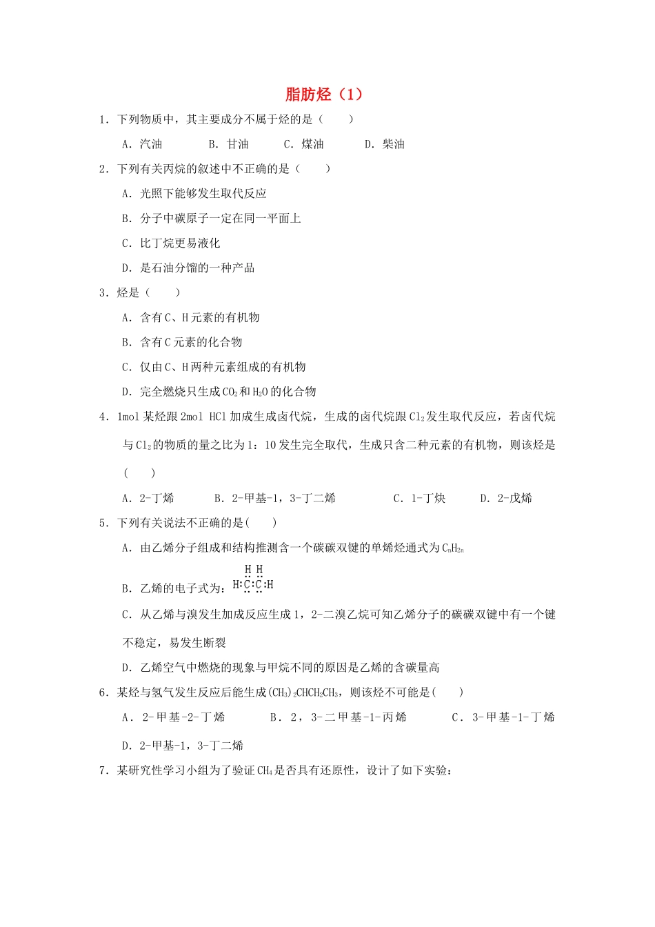 高中化学 第二章 烃和卤代烃 2.1.1 脂肪烃（1）课时练习 新人教版选修5-新人教版高二选修5化学试题_第1页