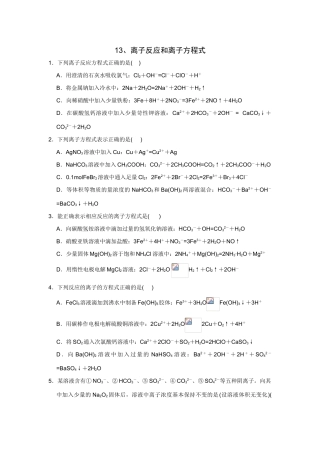 高考化学一轮精练：13、离子反应和离子方程式