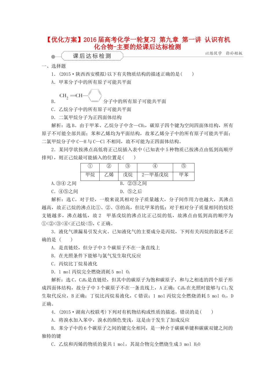 优化方案高考化学一轮复习 第九章 第一讲 认识有机化合物-主要的烃课后达标检测-人教版高三全册化学试题_第1页