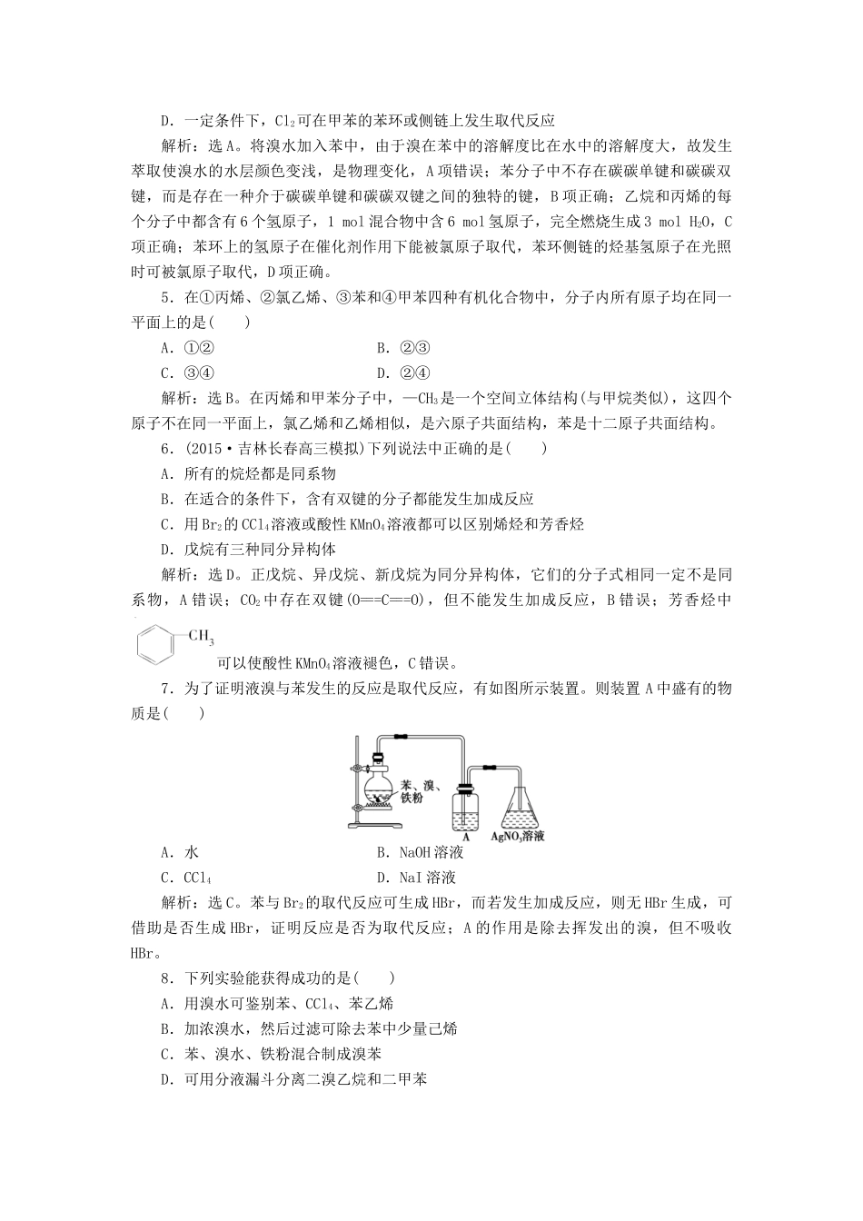 优化方案高考化学一轮复习 第九章 第一讲 认识有机化合物-主要的烃课后达标检测-人教版高三全册化学试题_第2页