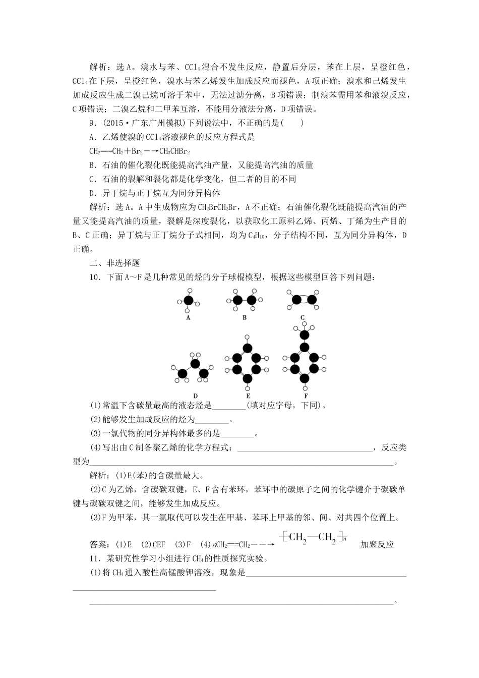 优化方案高考化学一轮复习 第九章 第一讲 认识有机化合物-主要的烃课后达标检测-人教版高三全册化学试题_第3页