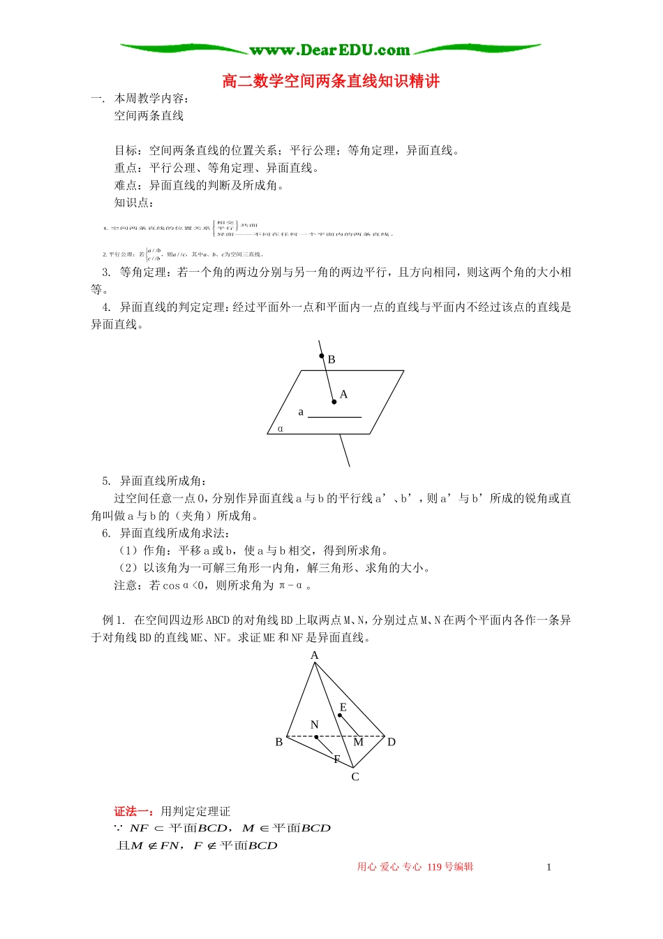 高二数学空间两条直线知识精讲 人教版_第1页