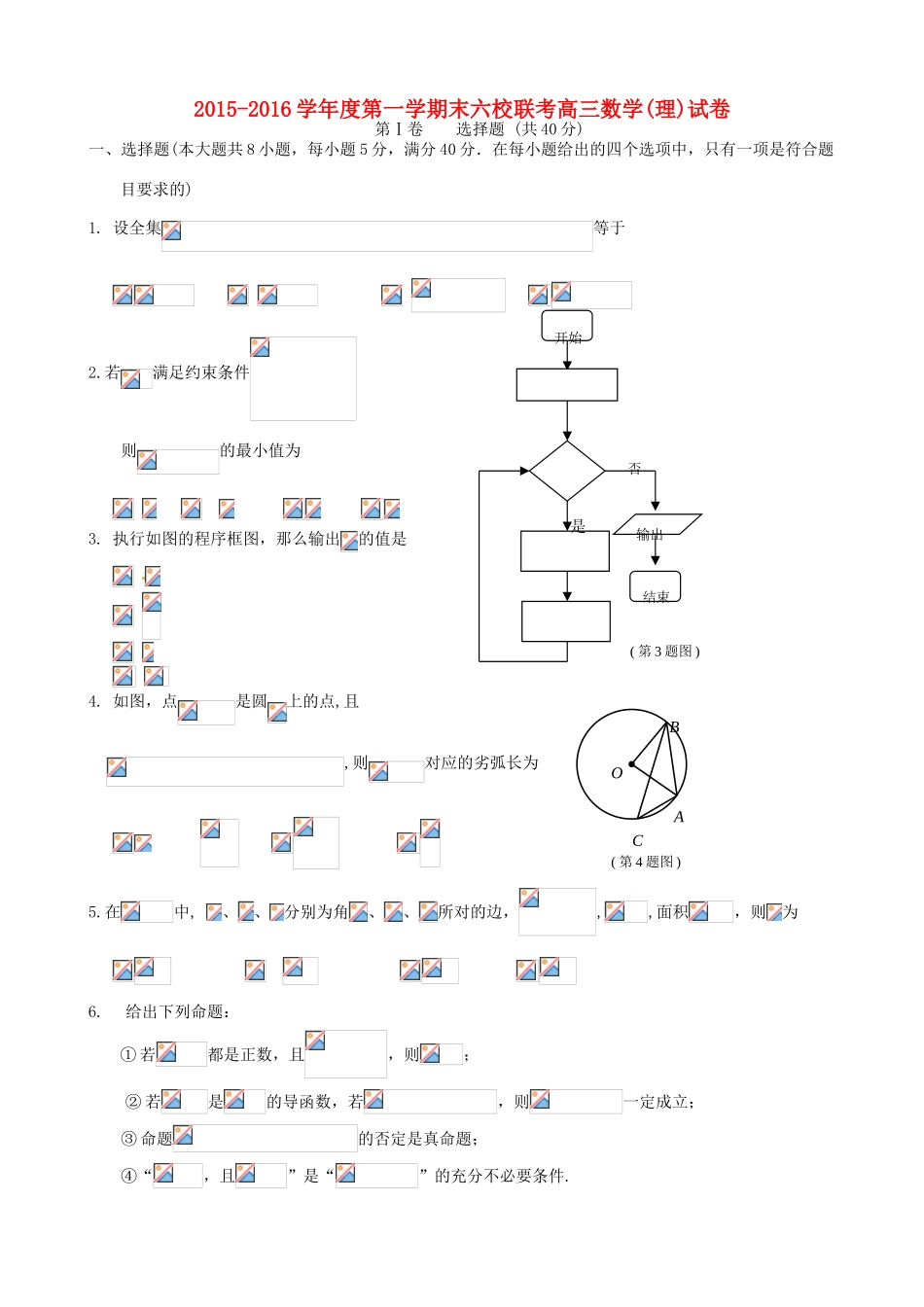 天津市六校高三数学上学期期末联考试题 理-人教版高三全册数学试题_第1页