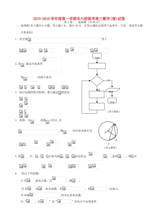 天津市六校高三数学上学期期末联考试题 理-人教版高三全册数学试题