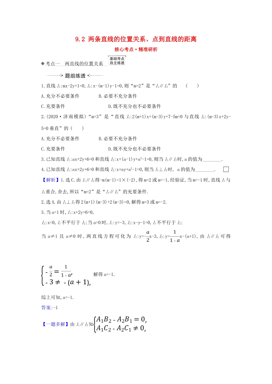 （新课改地区）高考数学一轮复习 第九章 平面解析几何 9.2 两条直线的位置关系、点到直线的距离练习 新人教B版-新人教B版高三全册数学试题_第1页