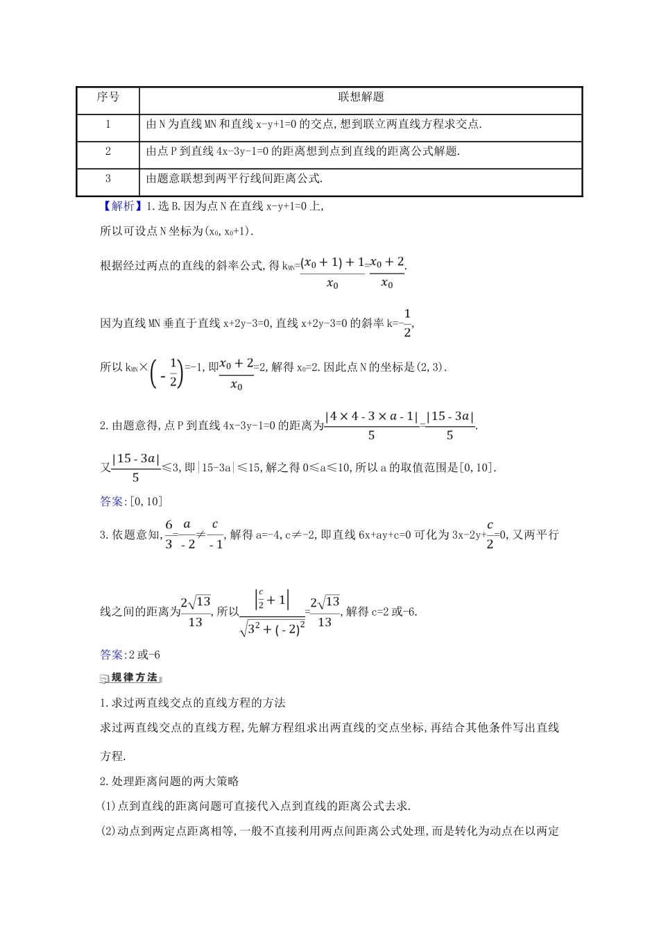 （新课改地区）高考数学一轮复习 第九章 平面解析几何 9.2 两条直线的位置关系、点到直线的距离练习 新人教B版-新人教B版高三全册数学试题_第3页