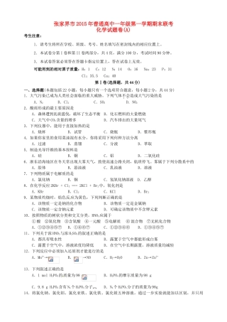 湖南省张家界市高一化学上学期期末联考试题（A）-人教版高一全册化学试题