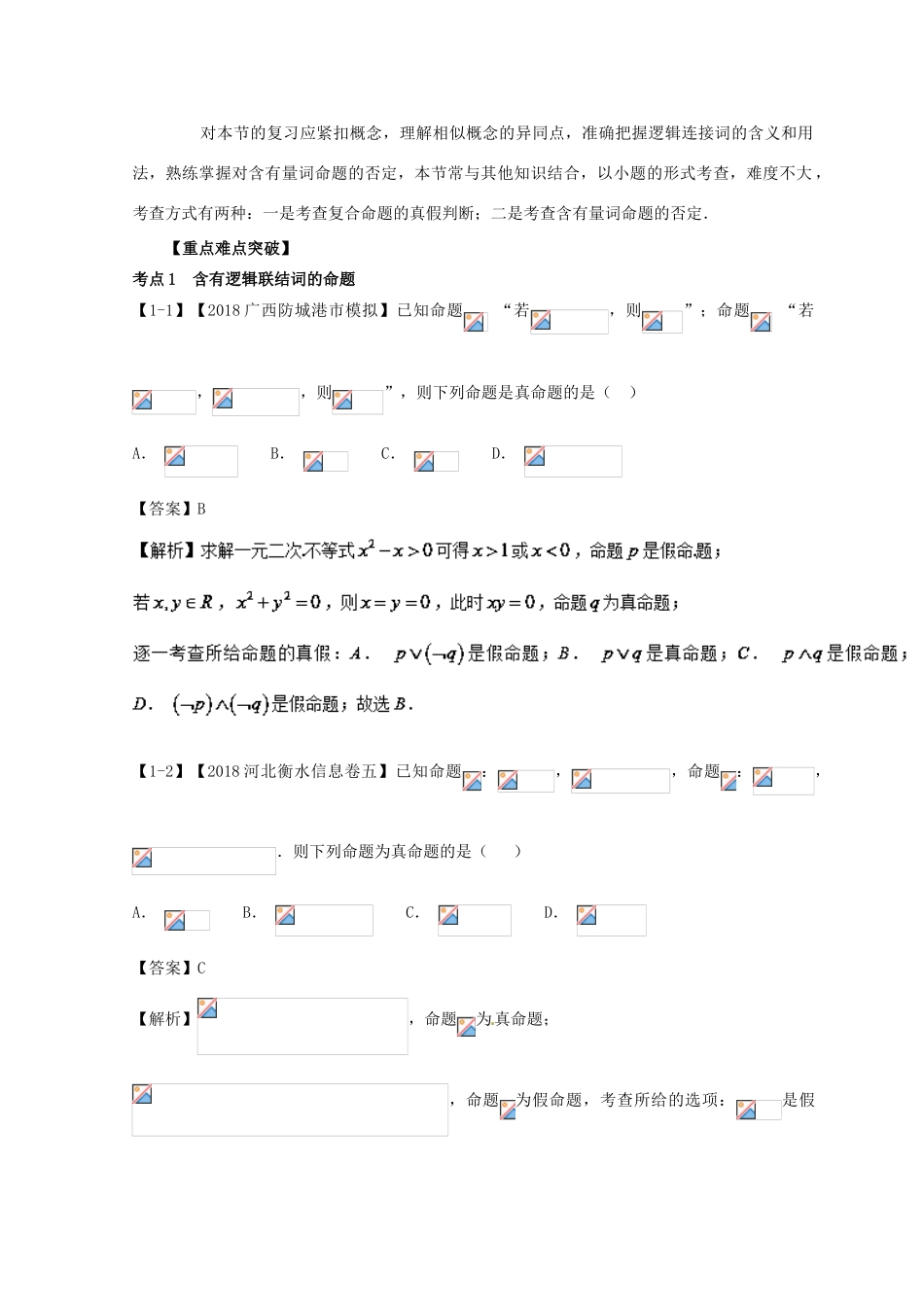 高考数学一轮复习 专题1.3 简单的逻辑联结词、全称量词与存在量词（讲）理-人教版高三全册数学试题_第3页