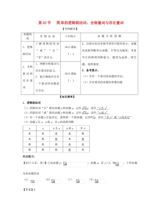 高考数学一轮复习 专题1.3 简单的逻辑联结词、全称量词与存在量词（讲）理-人教版高三全册数学试题