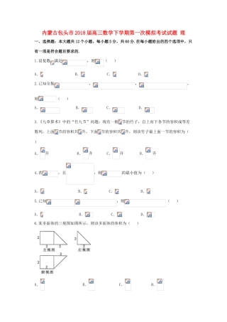 内蒙古包头市高三数学下学期第一次模拟考试试题 理-人教版高三全册数学试题