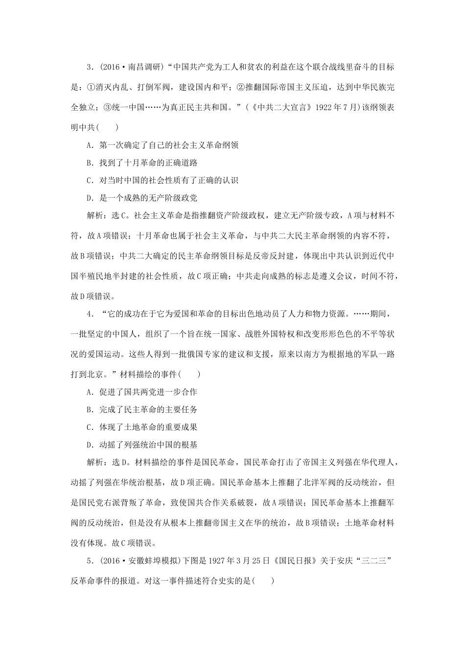优化方案高考历史一轮复习 专题2 近代中国维护国家主权的斗争与近代民主革命 第5讲 新民主主义革命课后达标检测 人民版-人民版高三全册历史试题_第2页