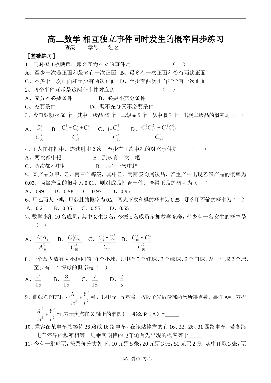 高二数学 相互独立事件同时发生的概率同步练习_第1页