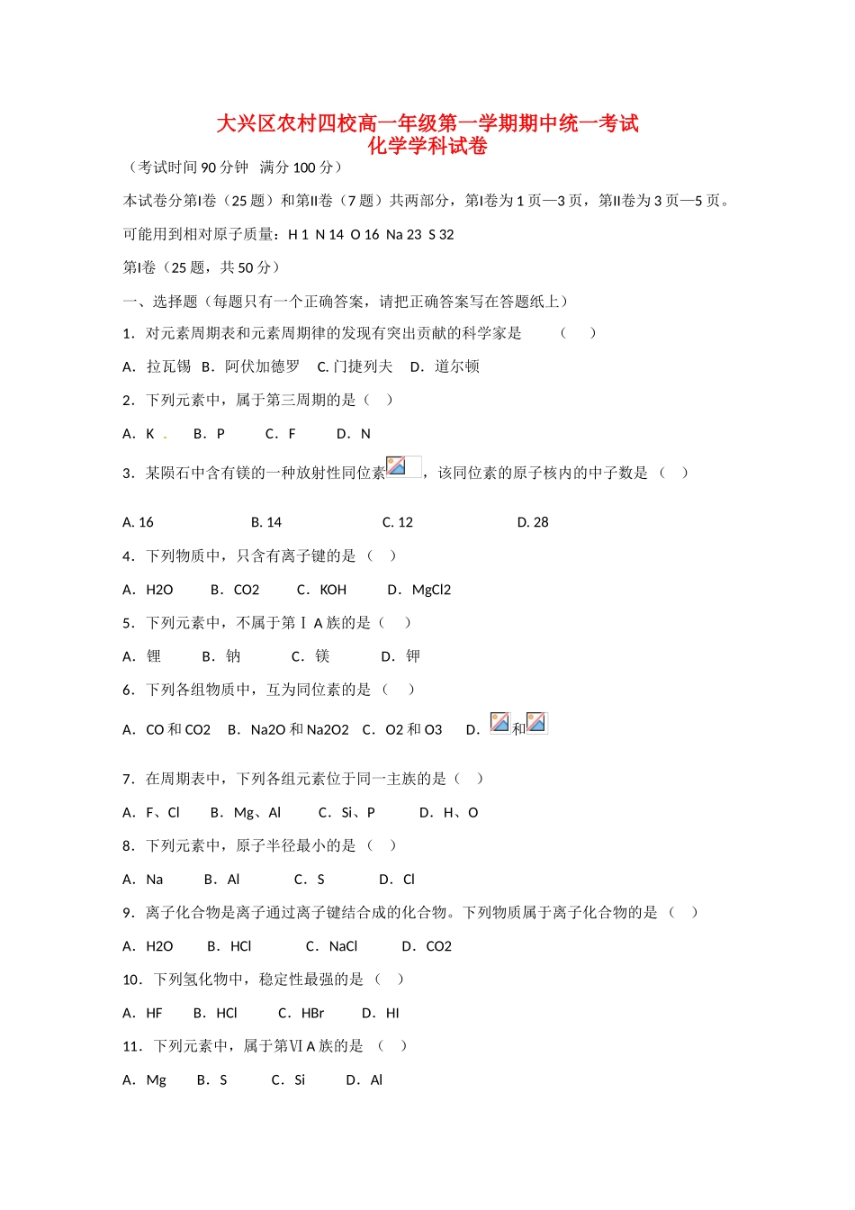 北京市大兴区农村四校高一化学上学期期中联考试题-人教版高一全册化学试题_第1页