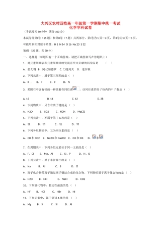 北京市大兴区农村四校高一化学上学期期中联考试题-人教版高一全册化学试题