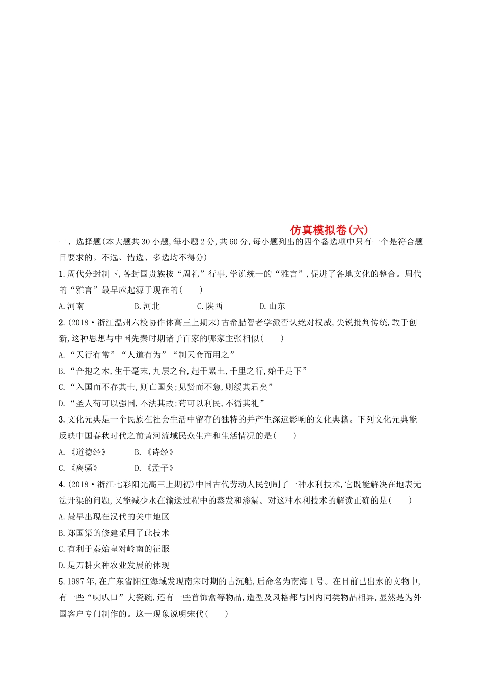 （浙江选考）高考历史二轮复习优选习题 仿真模拟卷6-人教版高三全册历史试题_第1页